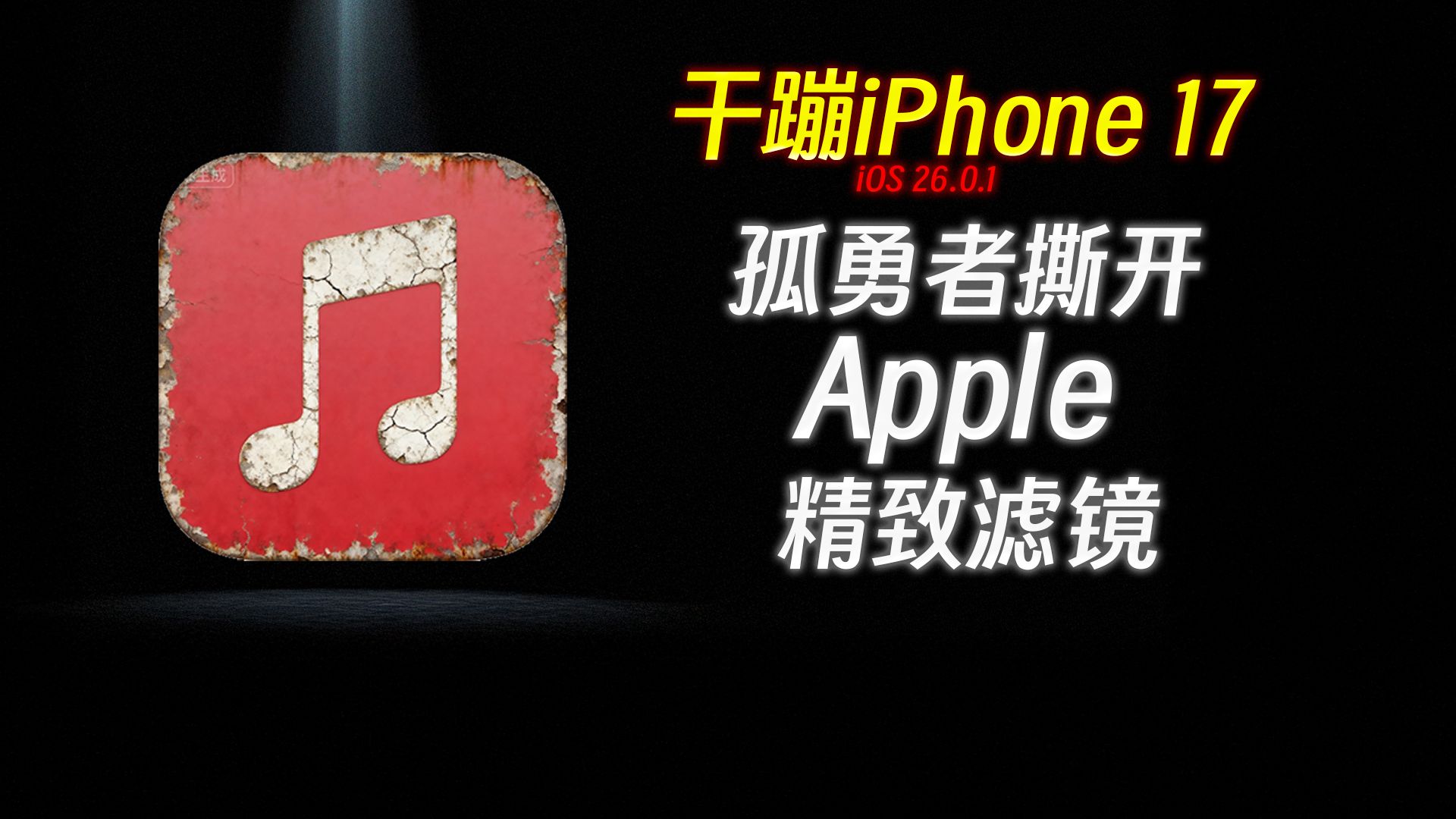孤勇者崩溃至少带出3大bug!苹果代码QA去哪了?