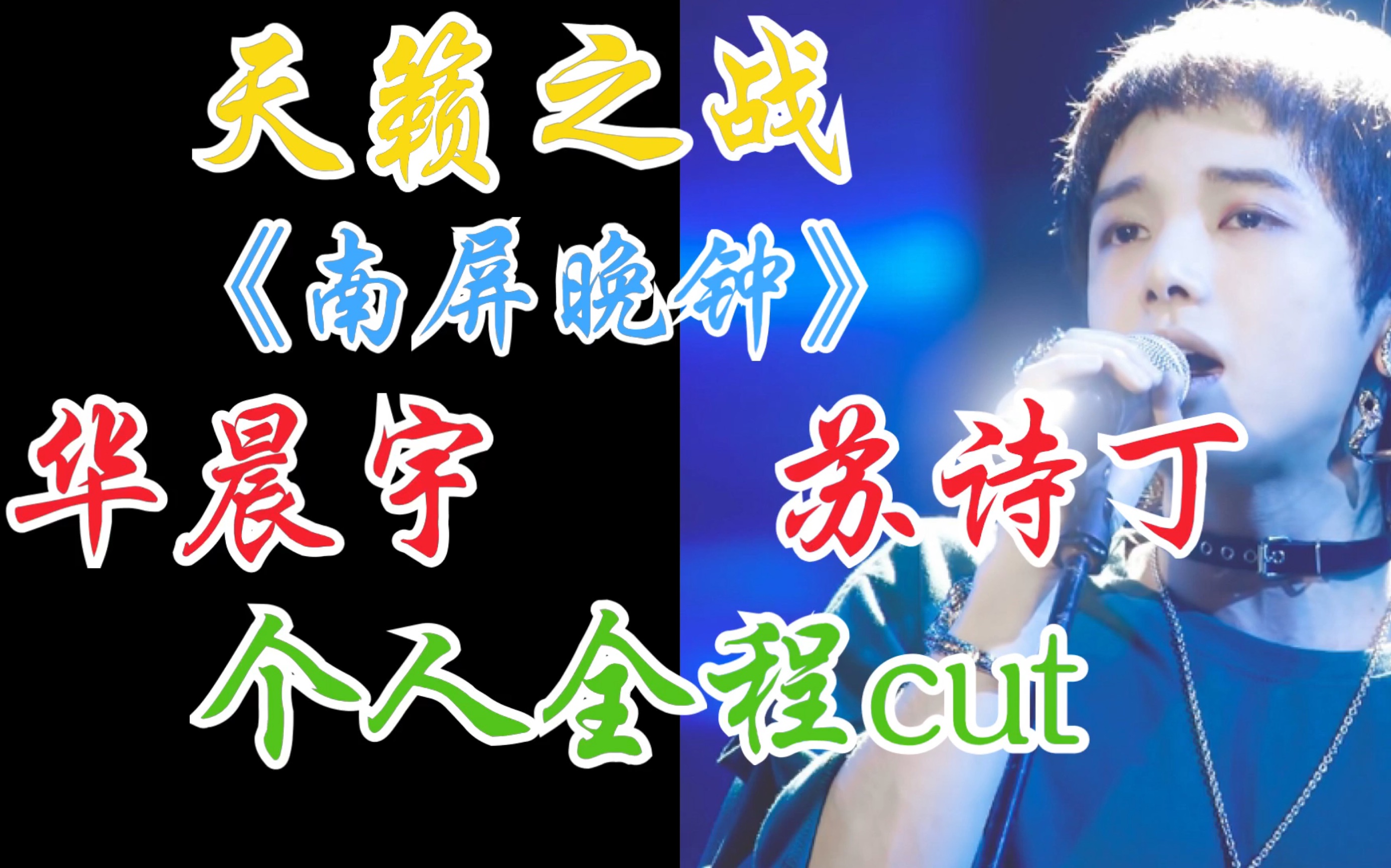 【华晨宇】天籁之战第十期《南屏晚钟》华晨宇个人全程cut哔哩哔哩bilibili