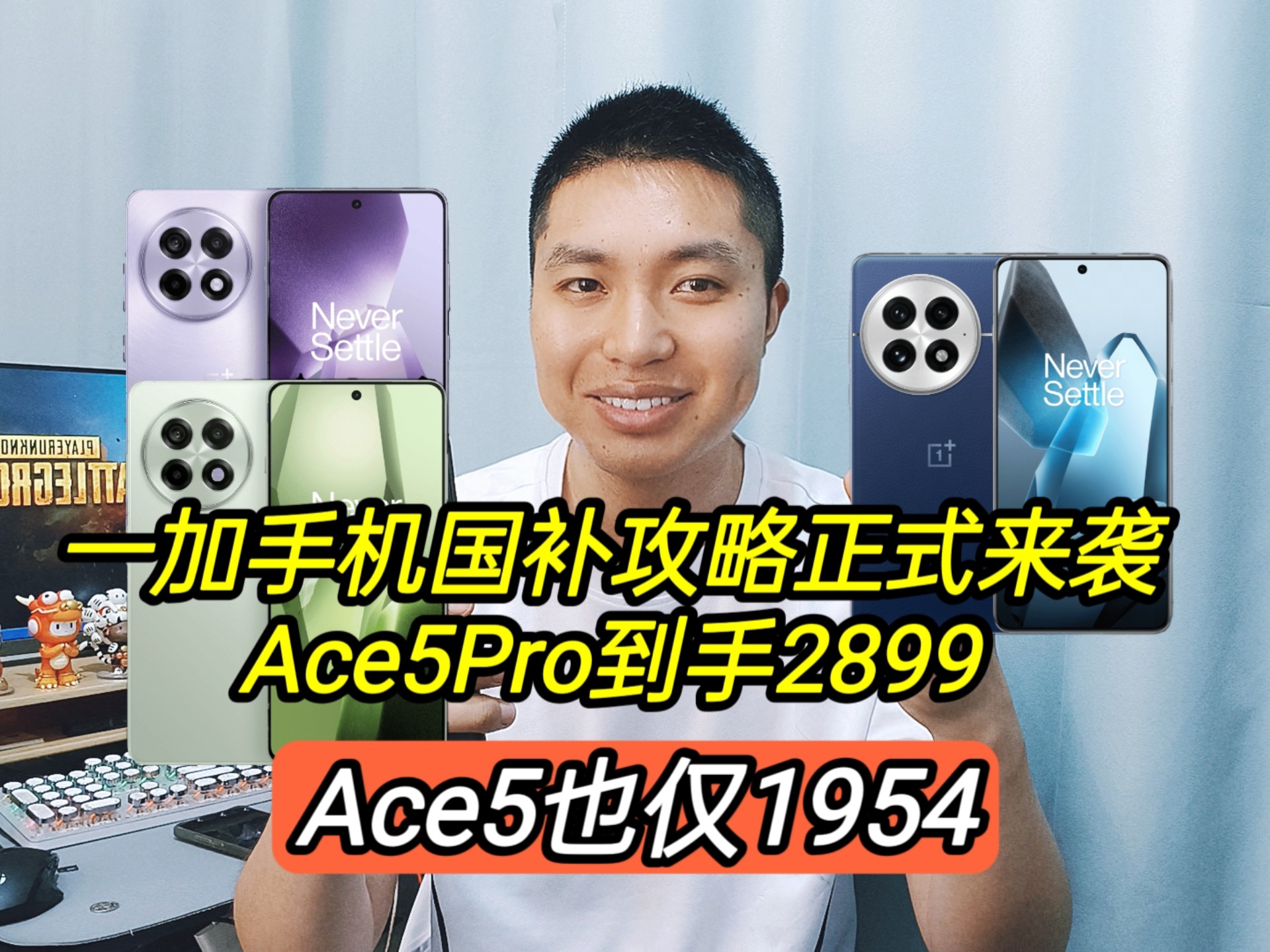 一加手机国补攻略正式来袭,Ace5Pro到手2899,Ace5仅1954哔哩哔哩bilibili