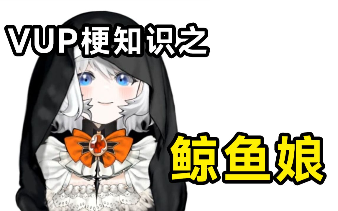 VUP梗知识之:鲸鱼娘哔哩哔哩bilibili