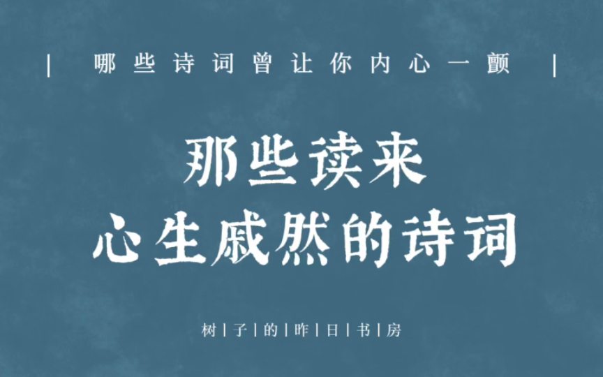 “是处青山可埋骨,他年夜雨独伤神”读来心戚戚然的诗词.哔哩哔哩bilibili