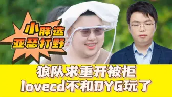 Descargar video: 小胖选亚瑟打野？狼队求重开被拒，lovecd不和DYG玩了：上一队抬走！