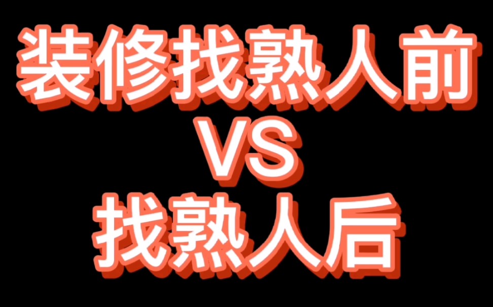 装修房子可不可以找熟人?看完这些再说