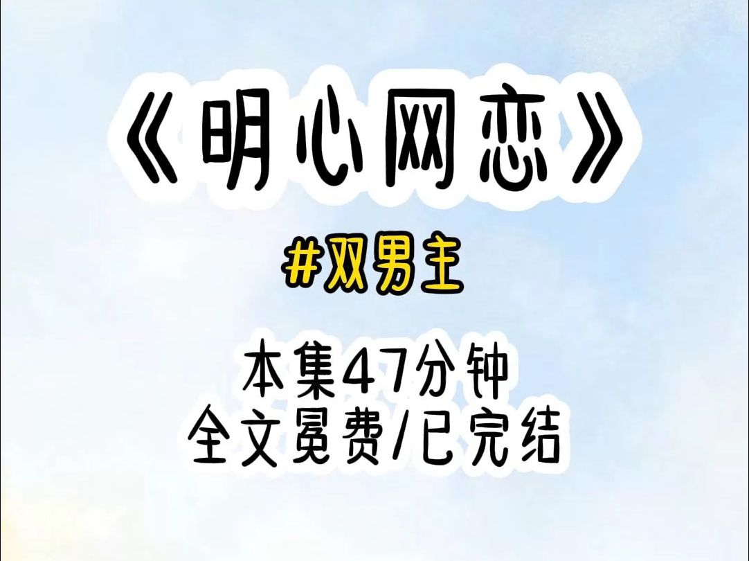 [图]知道金主爸爸的白月光即将强势回归后，作为替身的我第一时间做好了光荣下岗再就业的准备。而此时此刻我觉得自己大概是疯了。