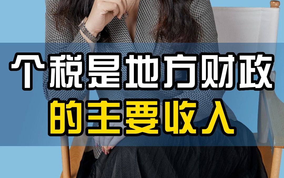 个税是地方财政的主要收入哔哩哔哩bilibili