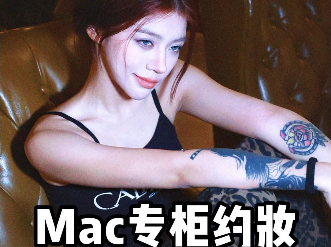 一期刁难一个国际彩妆大牌之MAC,这把千禧辣妹复刻的如何?哔哩哔哩bilibili