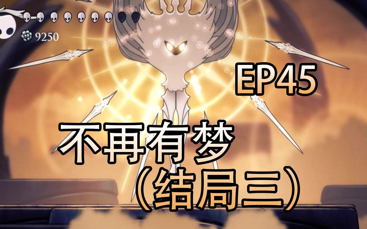 空洞骑士帕西ep45不再有梦结局三