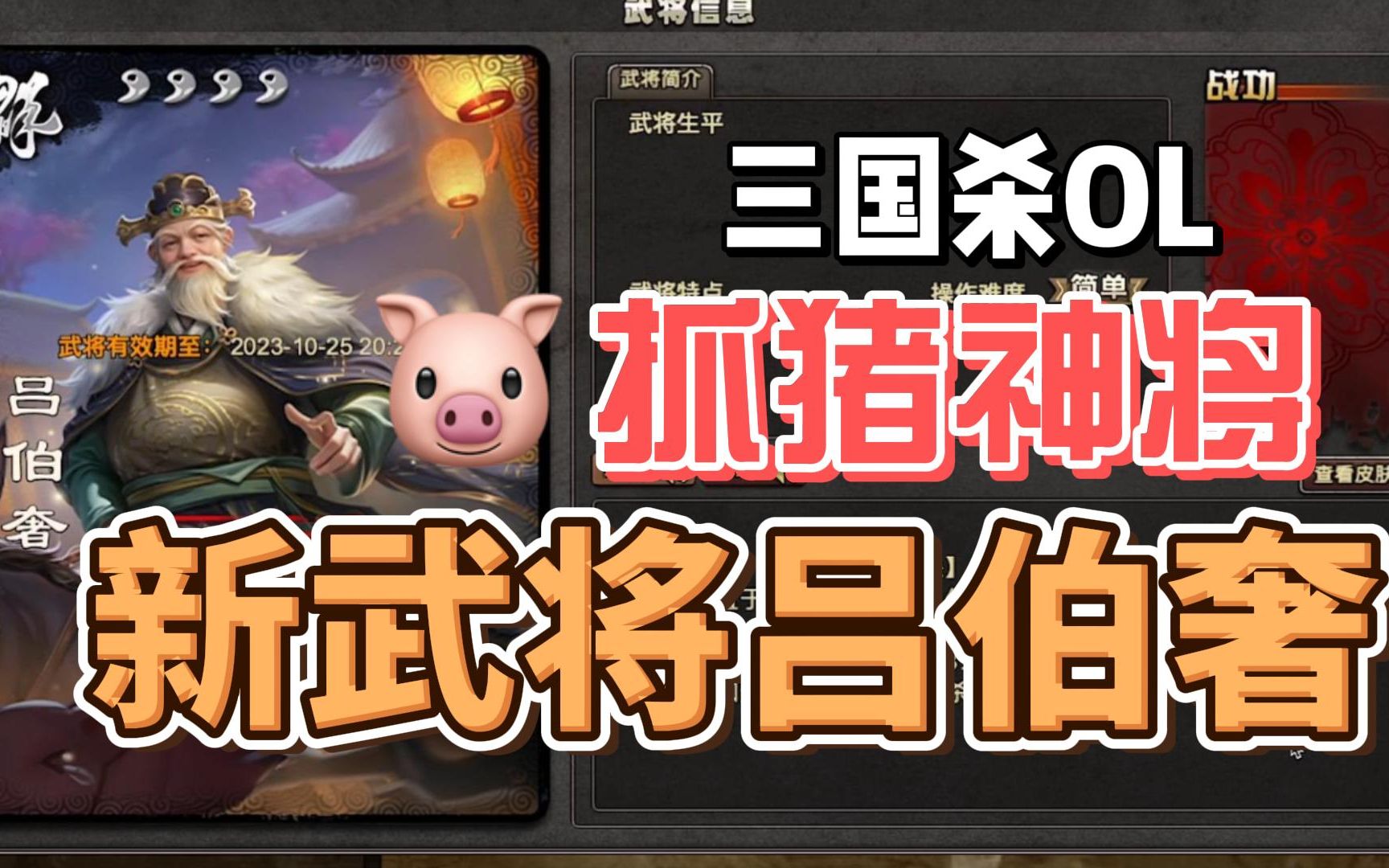 【武将介绍】吕伯奢:抓猪神将,一张杀两张用!斗地主专属?