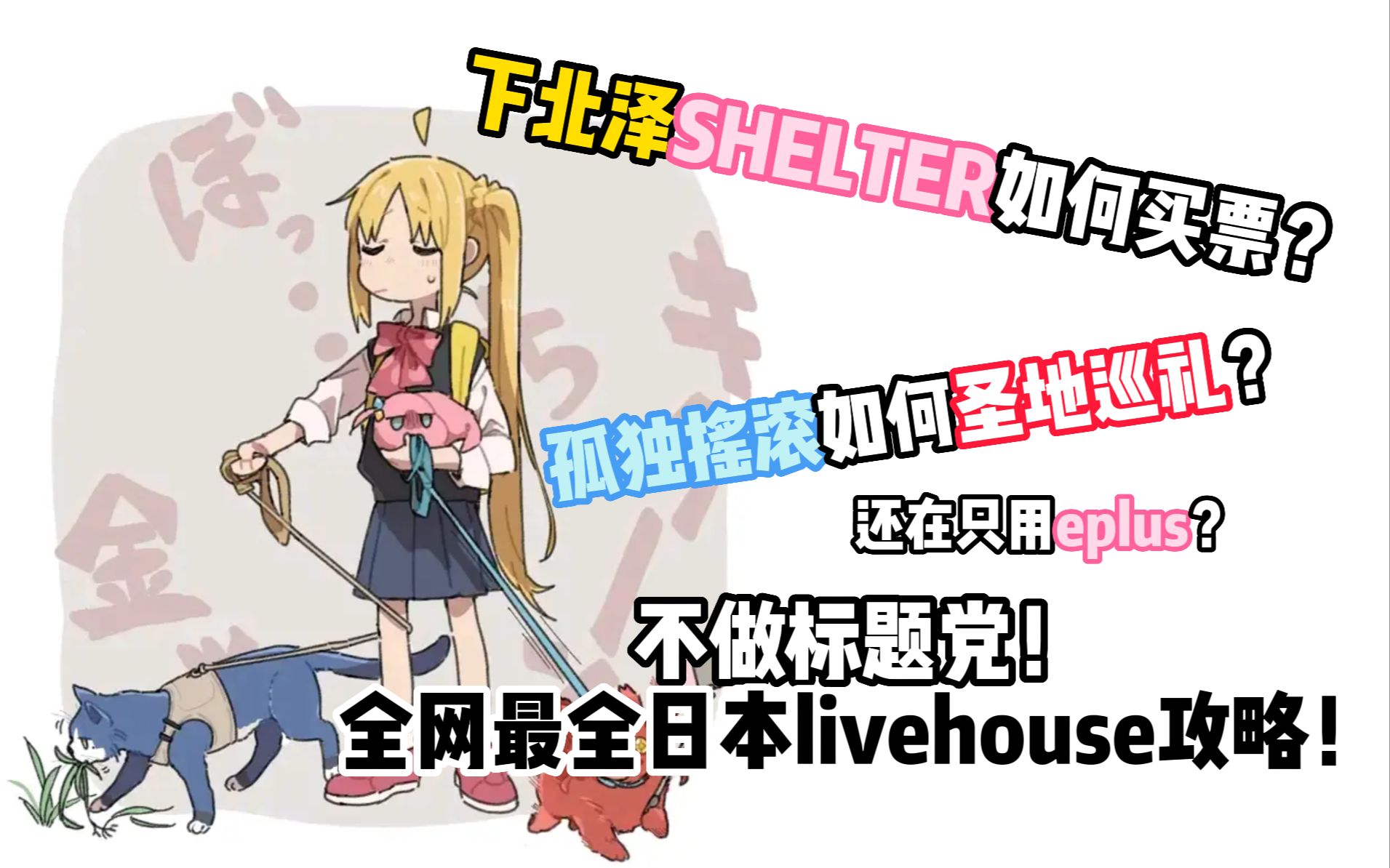 [图]日本livehouse到底咋买票？保姆级攻略！！给看完孤独摇滚想去livehouse的你！