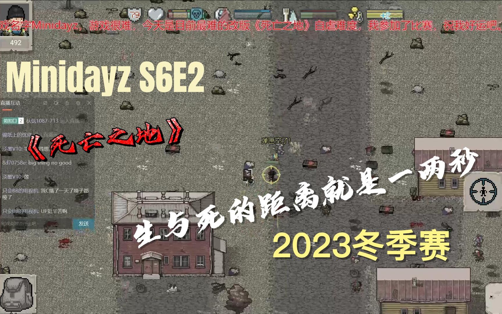 《死亡之地》生与死的距离就是一两秒Minidayz 2023冬季赛 S6E2 初始人物*自虐难度*低分单机游戏热门视频