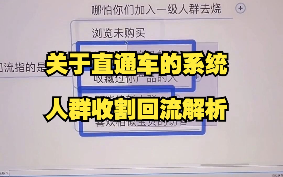 关于直通车的系统人群收割回流解析哔哩哔哩bilibili