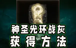 Download Video: 【艾尔登法环】神圣光环战灰获得方法