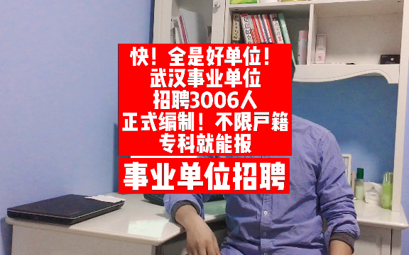 全是好单位!武汉事业单位招聘3006人,正式编制!不限户籍,专科就能报哔哩哔哩bilibili