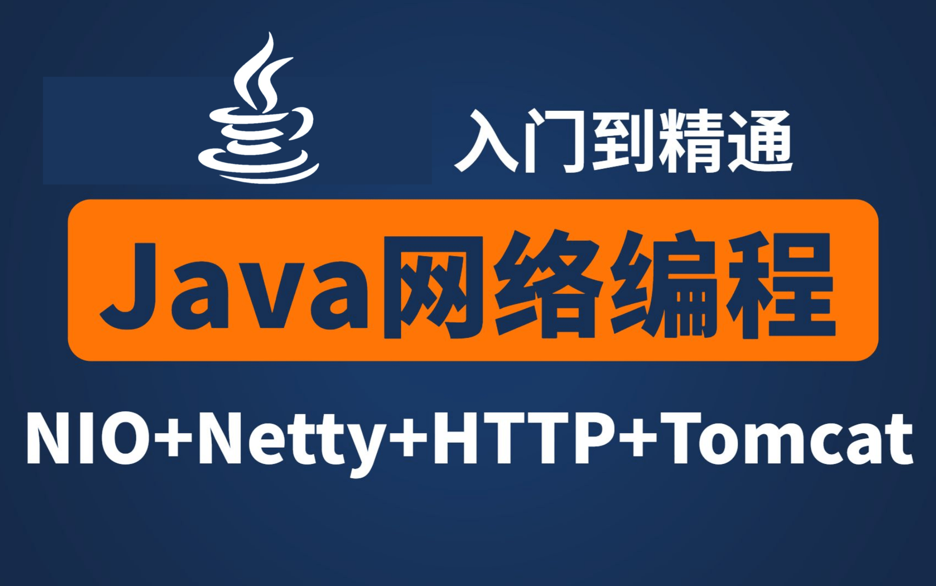 【Java网络编程全套教程】NIO+Netty+HTTP+Socket+Tomcat优化超详细完整版教学(2021最新版)哔哩哔哩bilibili