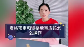 资格预审和资格后审应该怎么操作