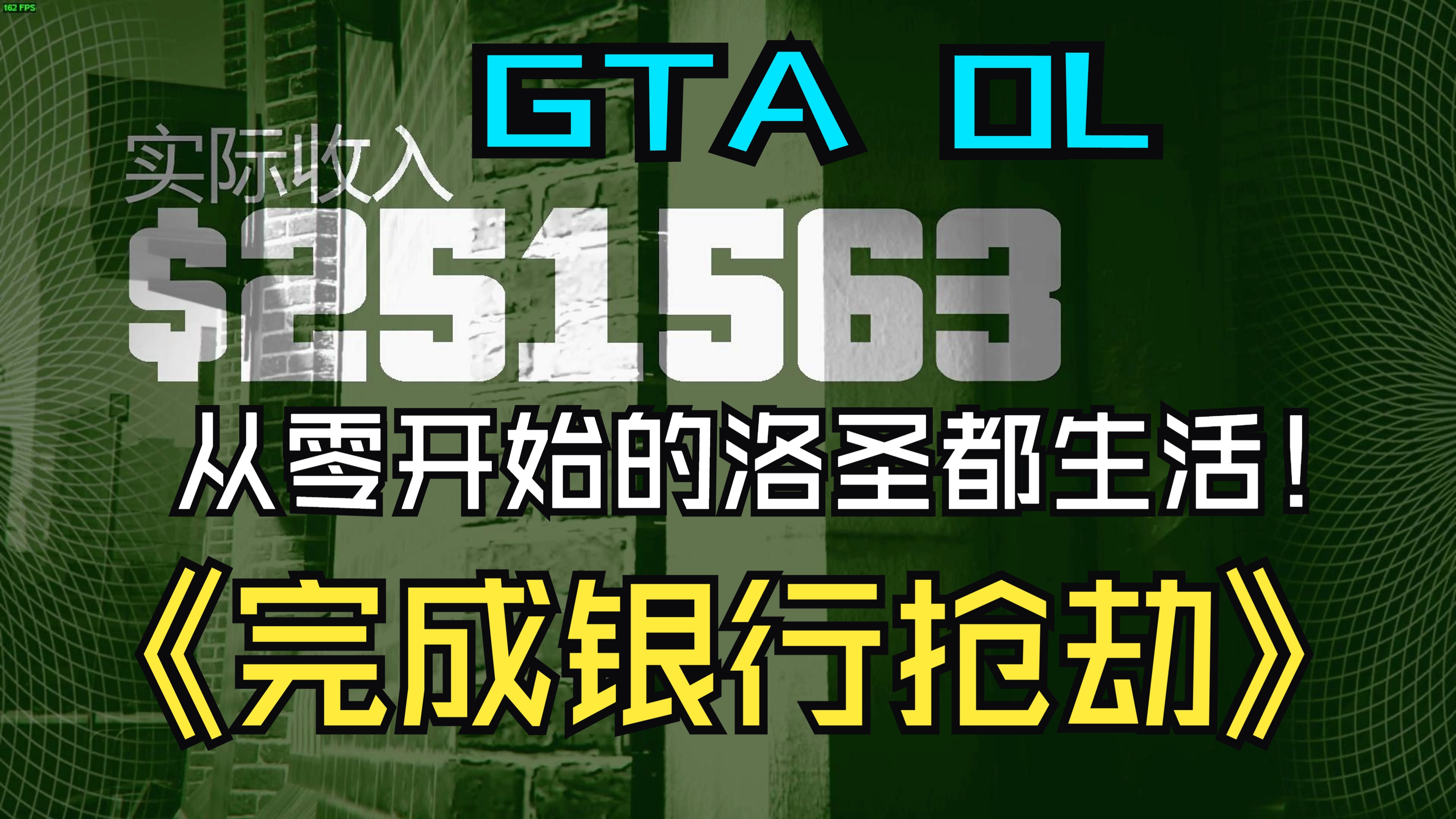 【笑鑫解说】【GTAOL】从零开始的洛圣都生活第三天 终于完成全福银行豪杰 萌新必做的升级差事网络游戏热门视频