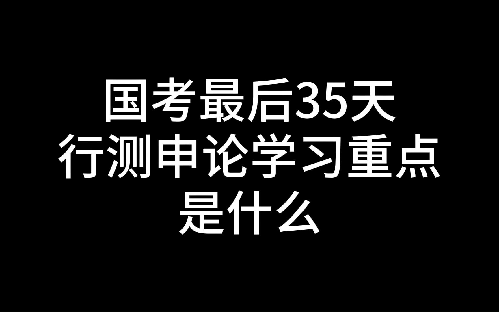 国考最后35天,行测、申论学习重点是什么?国考151分学长亲历分享!哔哩哔哩bilibili