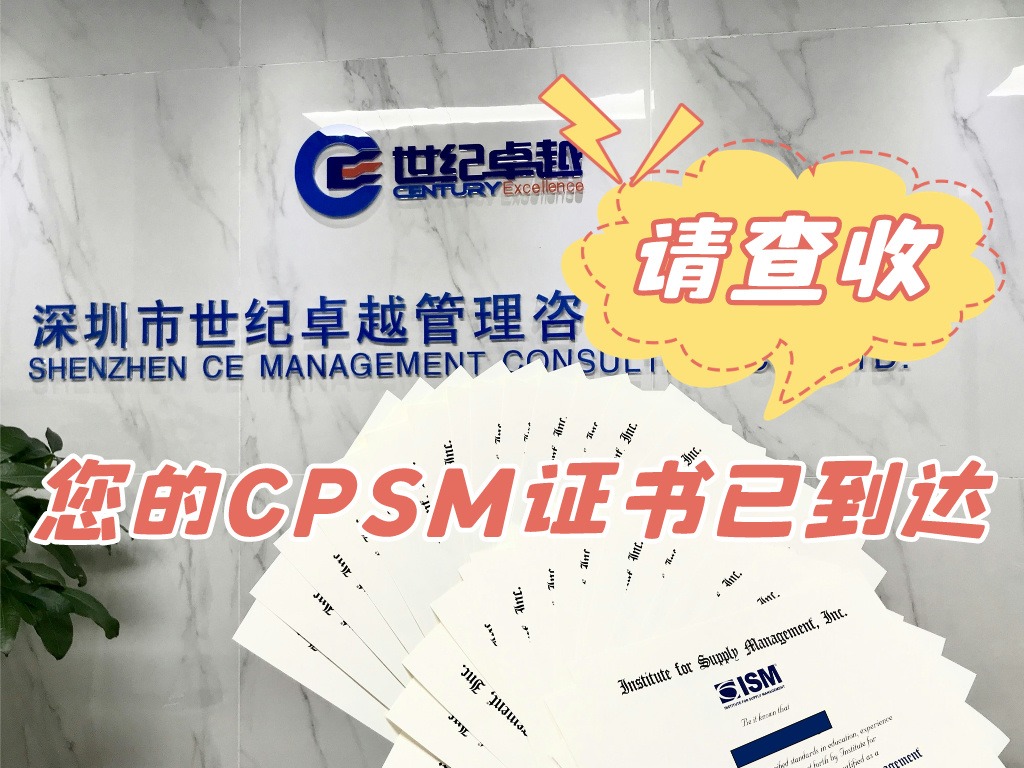 您的cpsm证书已到达,请查收