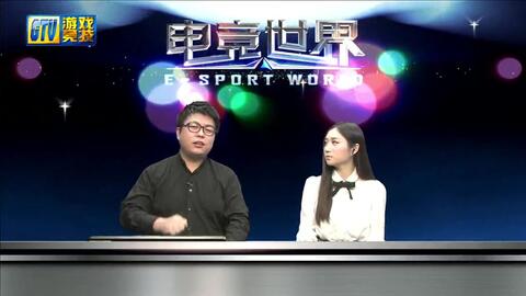 【GTV电竞世界】20180211期 楼主 小陌解说