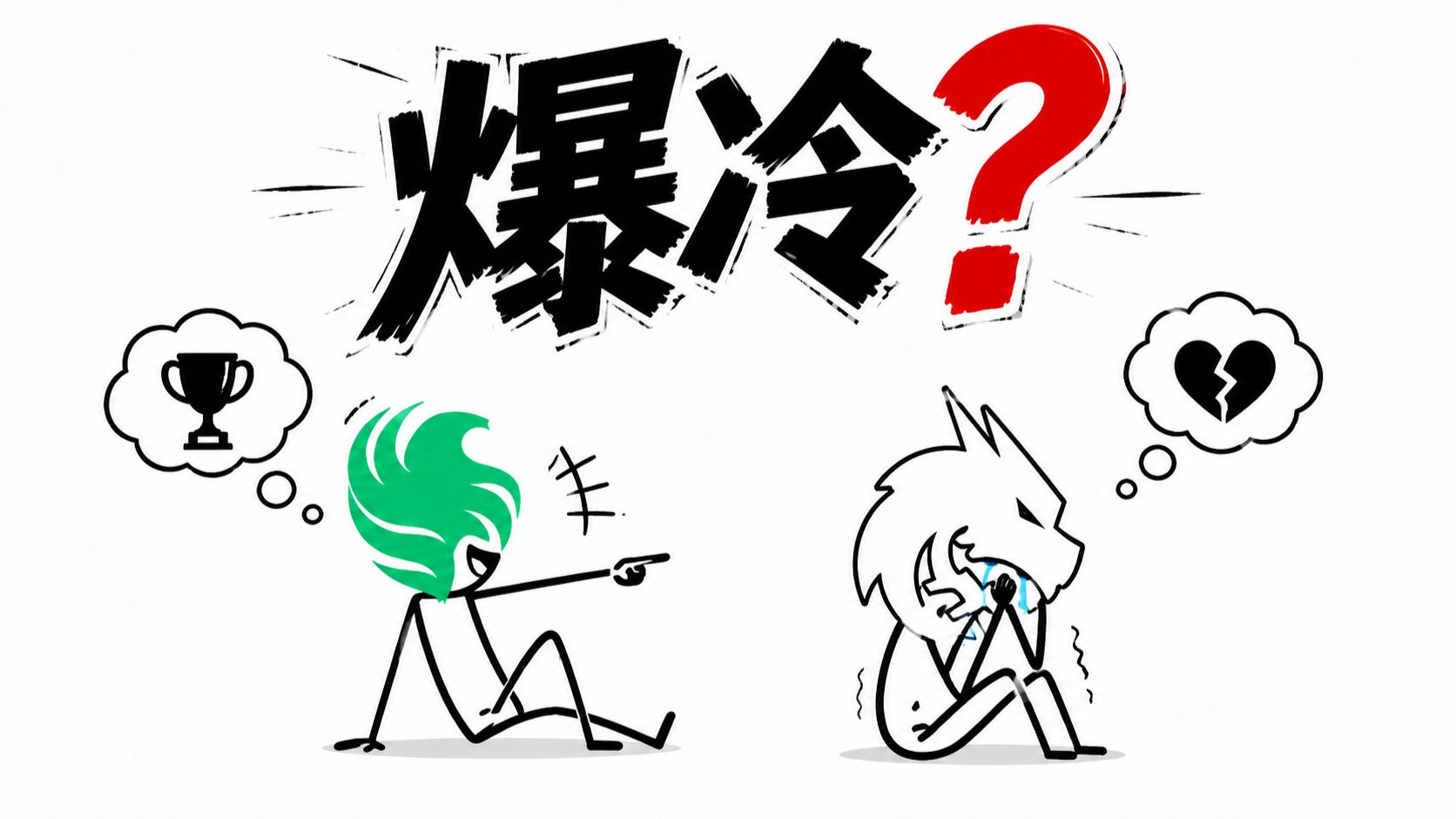 《绿龙爆冷集结号？别急着清算！绿龙藏东西了！》