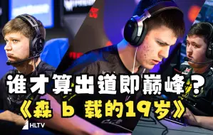 【csgo】b1t、s1mple、ZywOo的19岁，谁的出道才算真正的惊为天人？