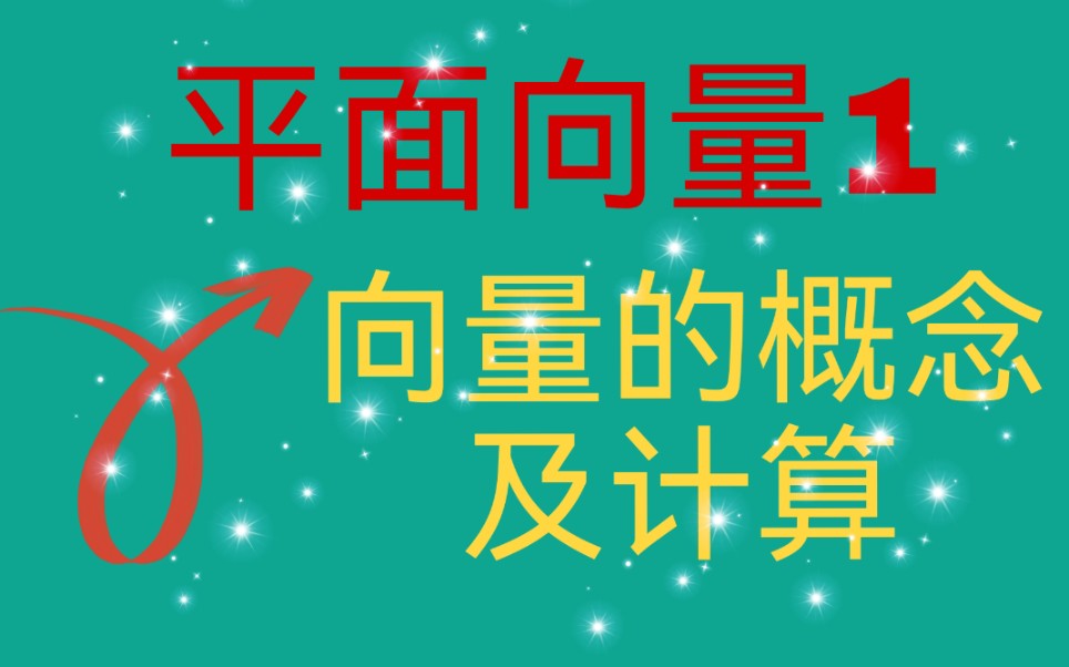 [图]【必修二】平面向量—基本概念及线性运算（基础）