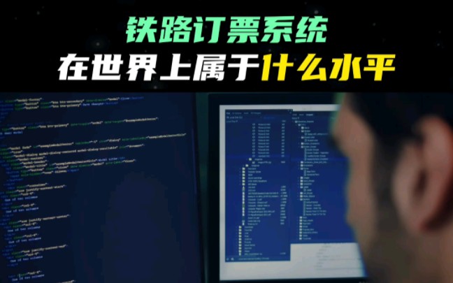 铁路订票系统在世界上属于什么水平哔哩哔哩bilibili