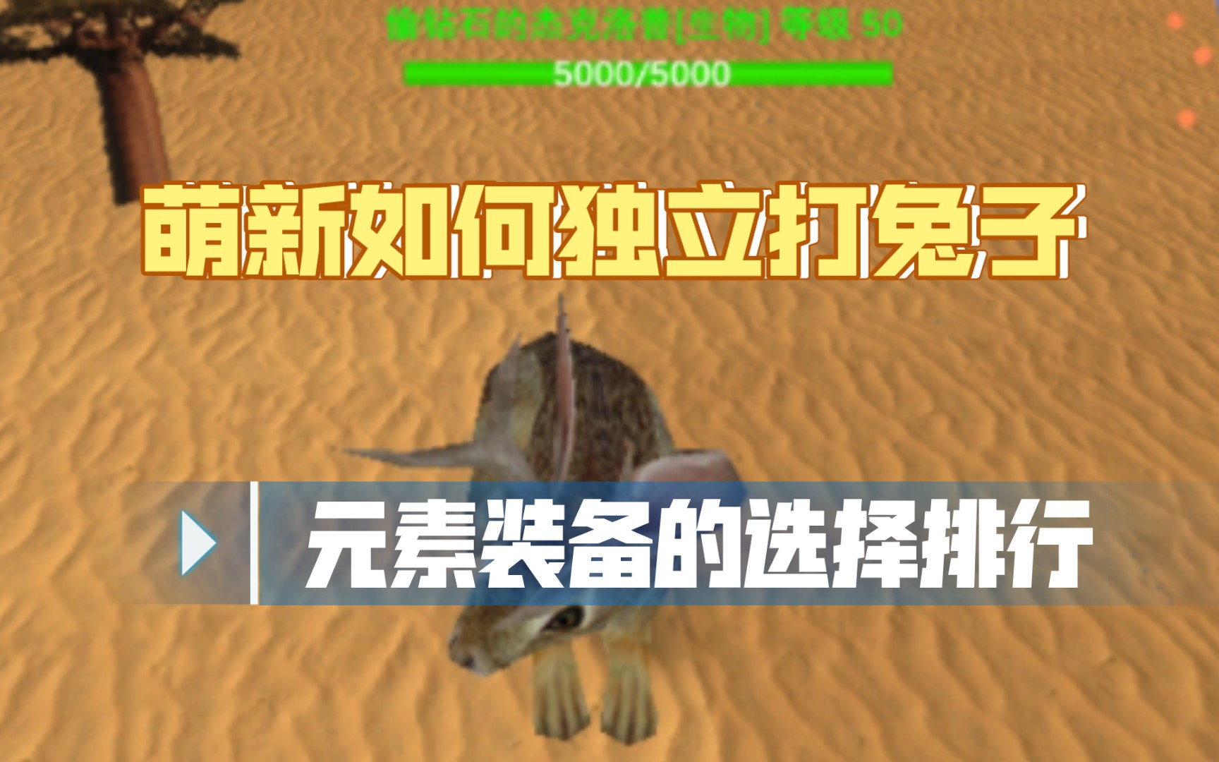 【被尘封的故事】萌新如何实现独立打兔子,打兔子装备和武器的选择