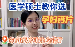 Video herunterladen: 孕妇钙片90%的人都选错了