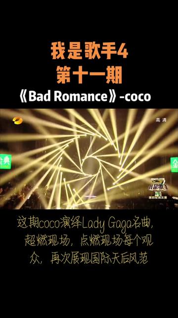 [图]《bad romance》coco 我是歌手4系列11