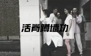 Download Video: 【开脊】活脊蹲墙功