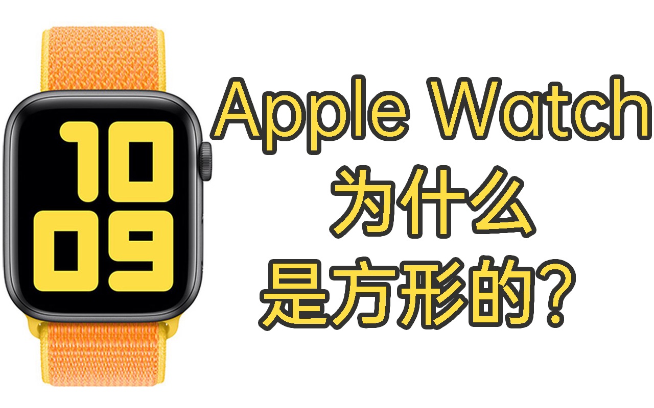 为什么Apple Watch的表盘是方形而不是圆形的?哔哩哔哩bilibili