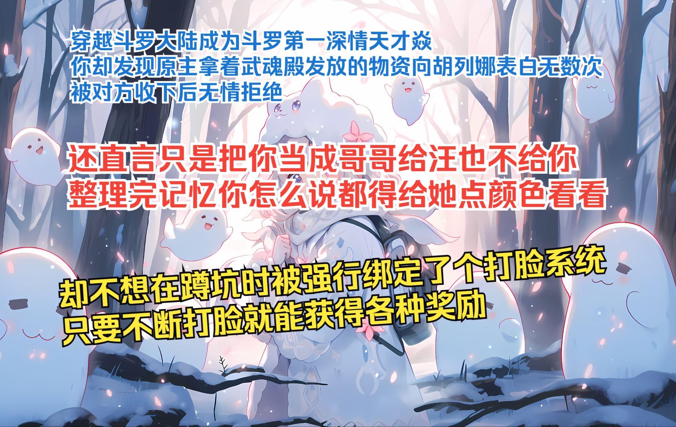 [图]【无邪魔神】-穿越斗罗大陆成为斗罗第一深情天才焱 你却发现原主拿着武魂殿发放的物资向胡列娜表白无数次被对方收下后无情拒绝