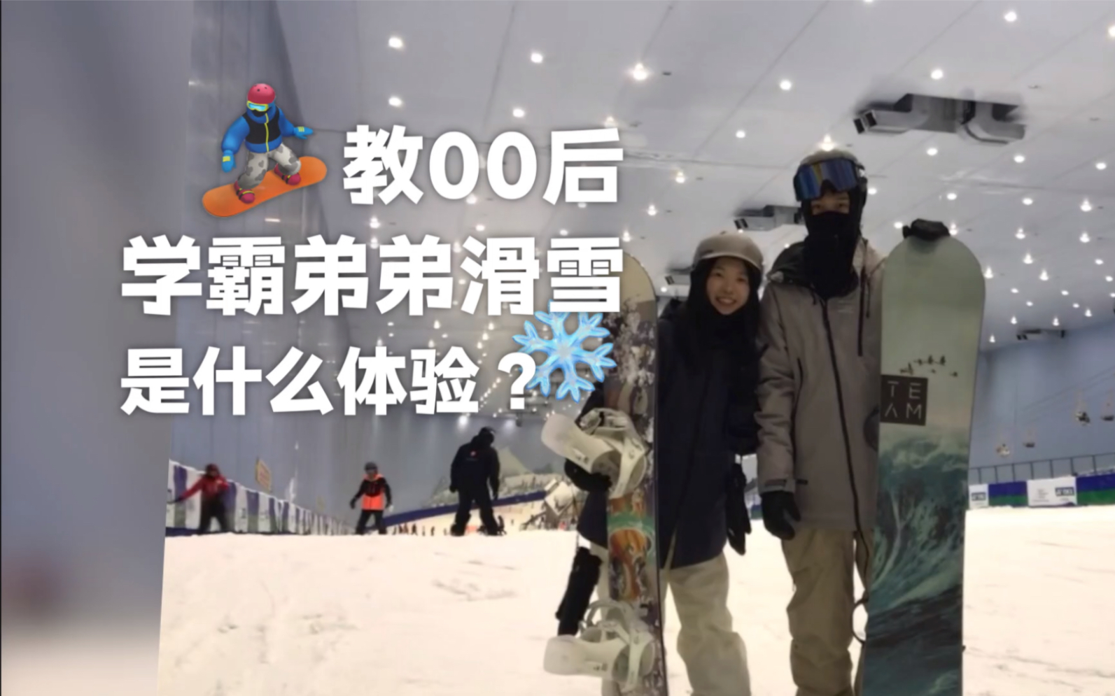 [图]案例分享｜室内雪时20多天能滑成怎样？