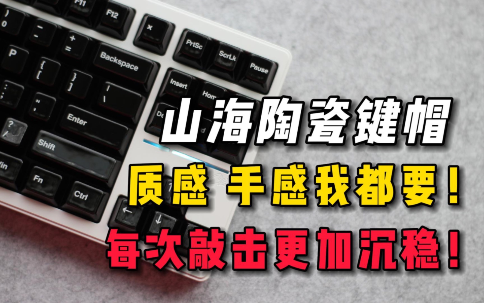 塑料的键帽见多了 陶瓷的键帽你见过吗?山海陶瓷键帽 质感手感我都要!哔哩哔哩bilibili