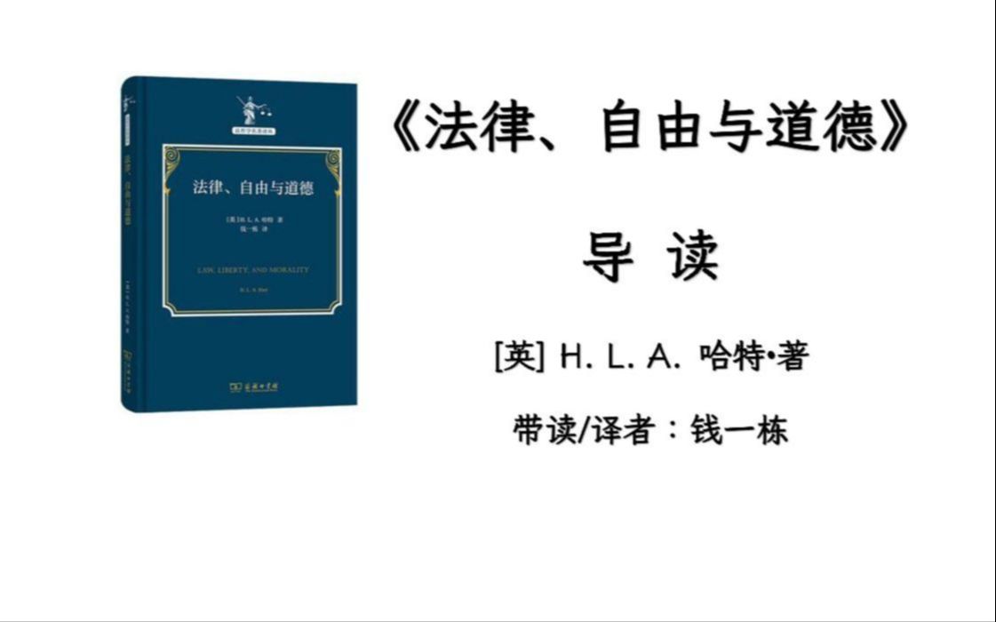 新书速递 | 作者请不来,但请来了译者丨《法律、自由与道德》导读哔哩哔哩bilibili