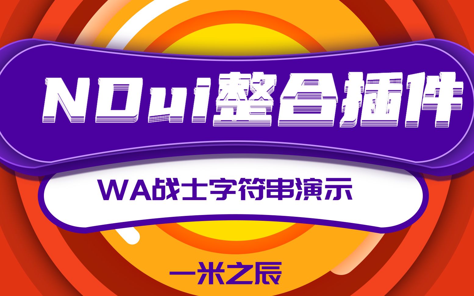 NDui整合插件(WA战士字符串演示)哔哩哔哩bilibili