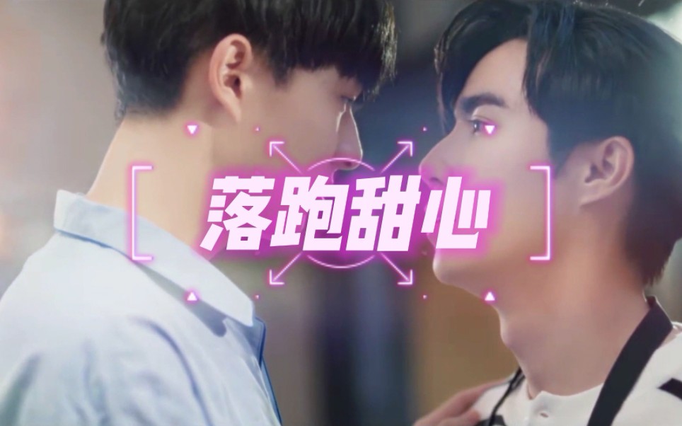 【ZeeNunew】落跑甜心(ABO)第三集哔哩哔哩bilibili