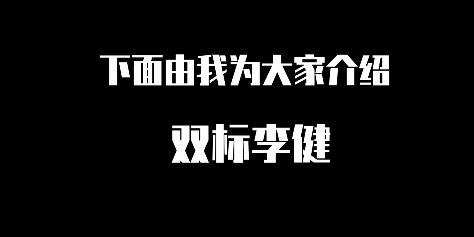 【克舟求健】【一健钟勤】 双标李健的日常哔哩哔哩bilibili