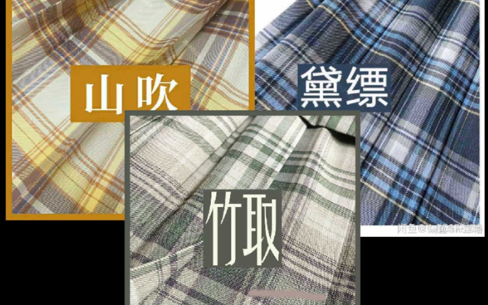 jk制服裙开箱!中牌山吹/黛缥/竹取