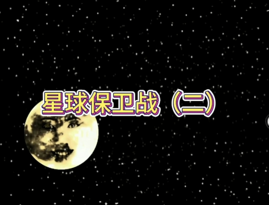 星球保卫战(二)哔哩哔哩bilibili