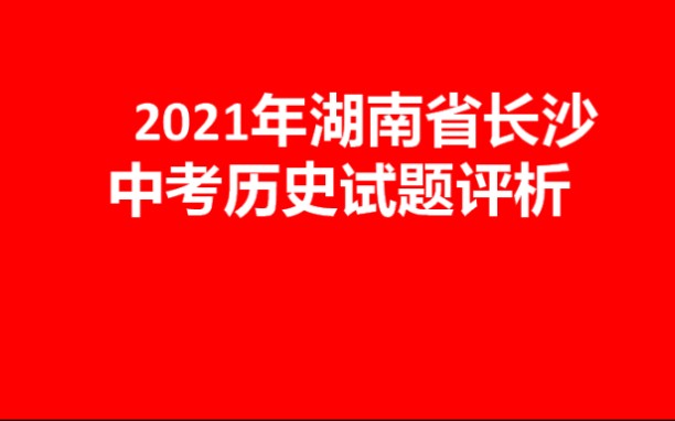 [图]2021湖南省长沙中考历史试题分析