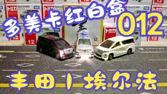 一分钟开箱-多美卡红白盒012号 丰田埃尔法保姆车商务车MPV  Toyota ALPHARD