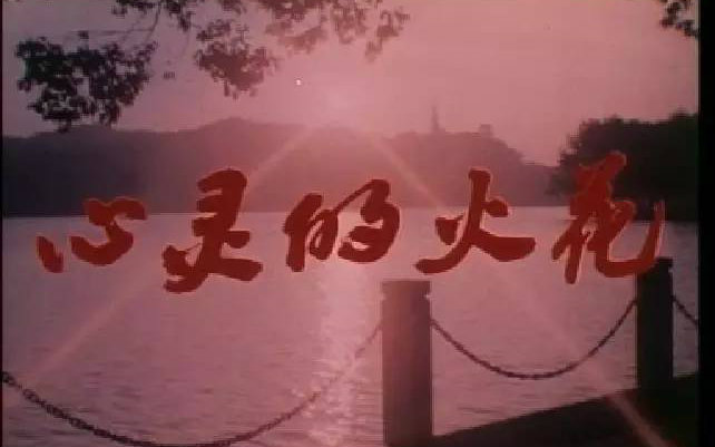 [图]【剧情】心灵的火花（1982）【国产老电影】