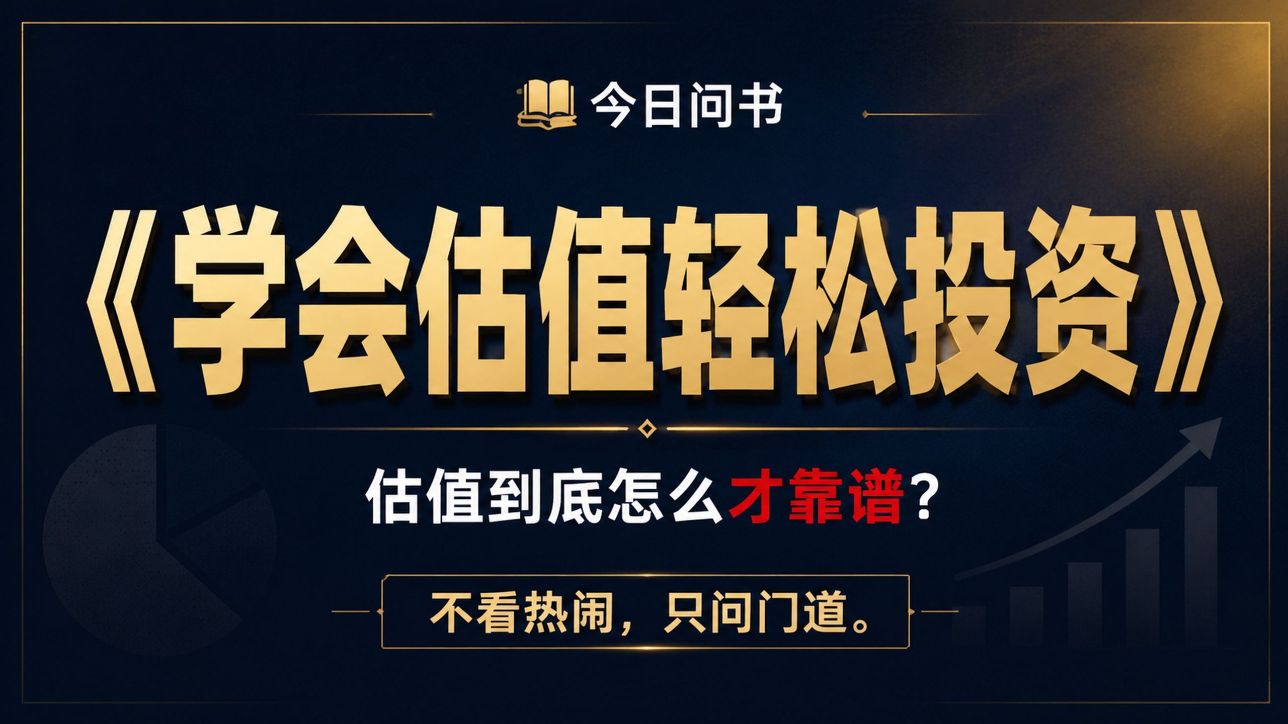 不懂估值也能看懂好公司？《学会估值轻松投资》讲清普通人怎么做投资判断