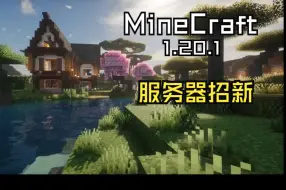 Download Video: [Minecraft服务器]1.20.1招新啦 离线玩家可进 手机可玩