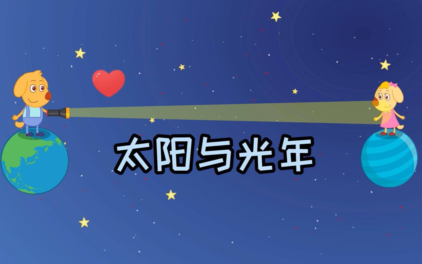 [图]【天文学1】#太阳与星星 #光年 不是指时间，是指距离。