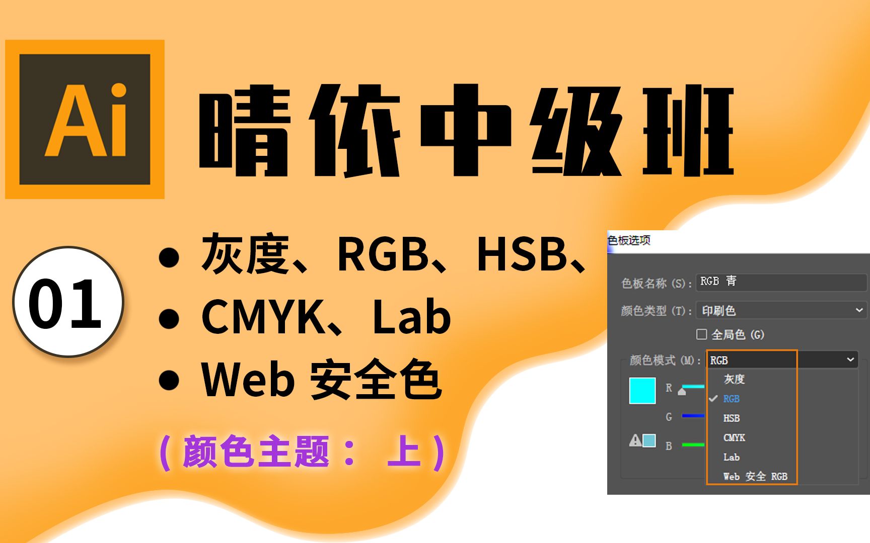 【AI中级教程】【连载】晴依小课堂AI软件中级教程01:颜色模式之灰度、RGB、HSB、CMYK、Lab和Web安全色【Adobe illustrator】哔哩哔哩bilibili