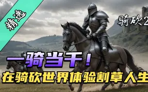 Descargar video: 【MOD精选】一人一骑横扫千军，更胜当年赵子龙。更多内容在《索贝拉克丝的遗产》