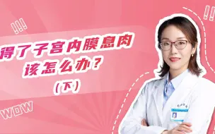 Descargar video: 得了子宫内膜息肉应该怎么办？（下）